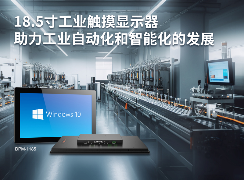 工业触摸显示器