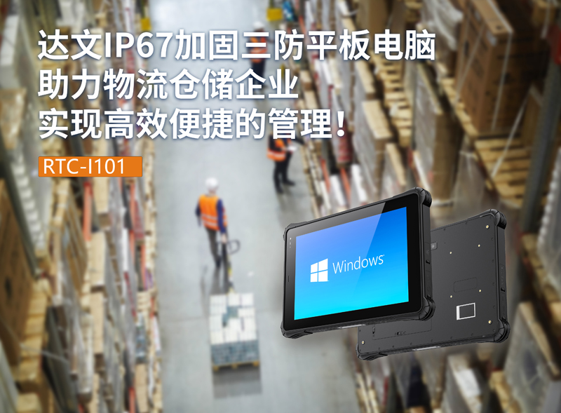 三防手持电脑