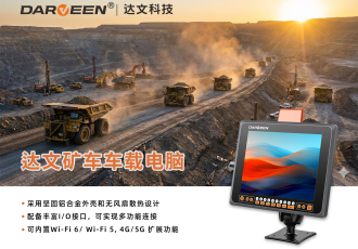 达文科技矿车车载电脑解决方案
