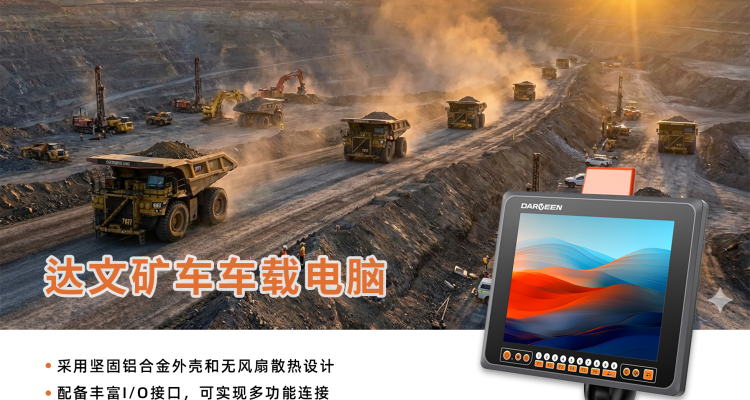 达文科技矿车车载电脑解决方案