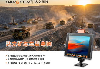 达文科技矿车车载电脑解决方案