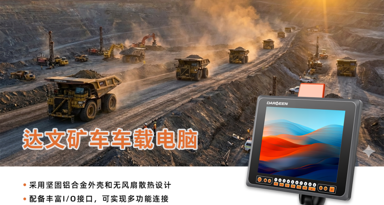 达文科技矿车车载电脑解决方案