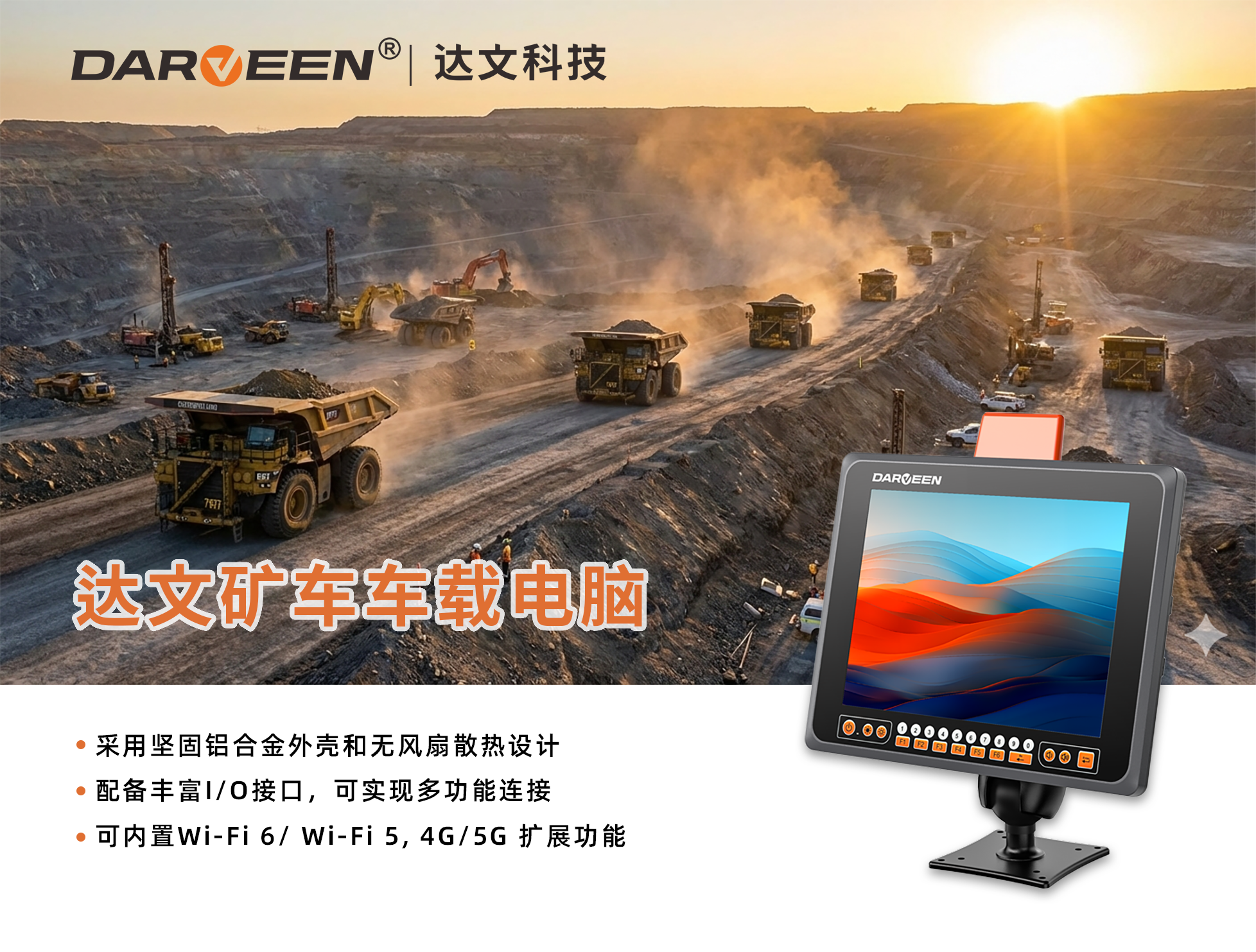 达文科技矿车车载电脑解决方案
