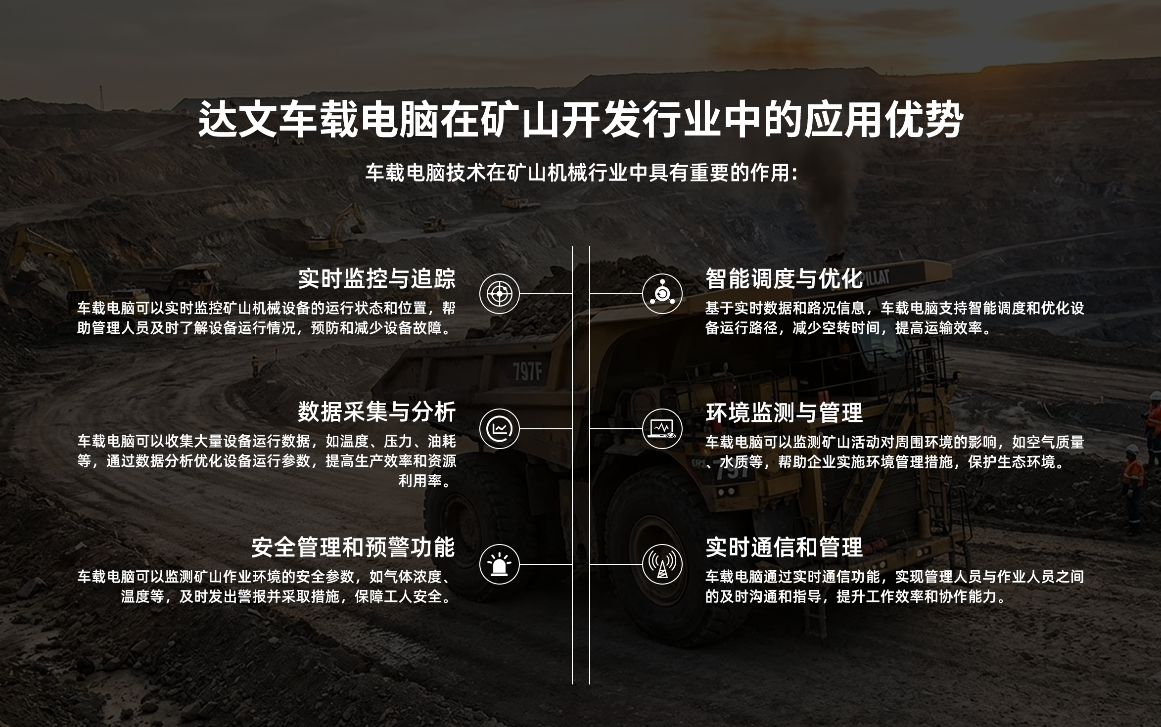 达文车载电脑在矿车上的应用优势